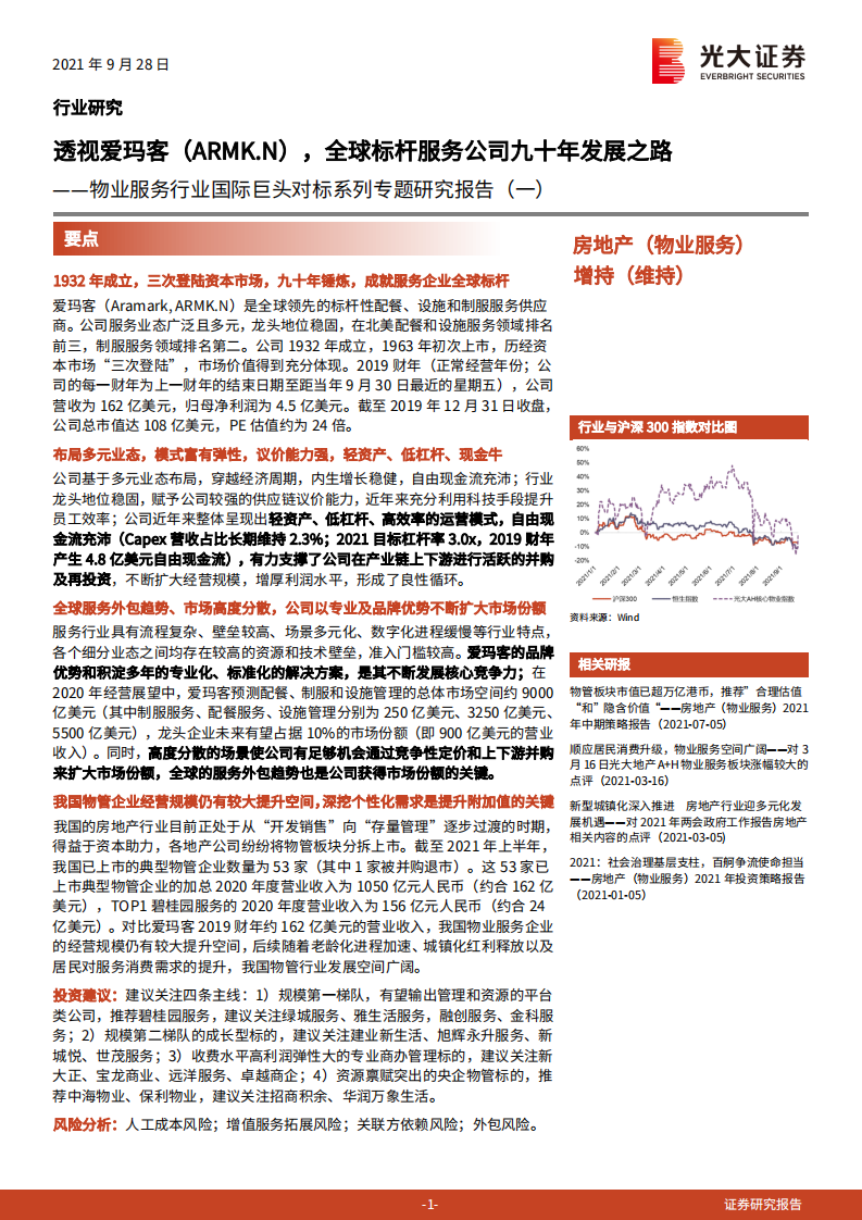 物业服务行业国际巨头对标系列专题研究报告（一）：透视爱玛客（ARMK.N），全球标杆服务公司九十年发展之路-210928.pdf 第1页