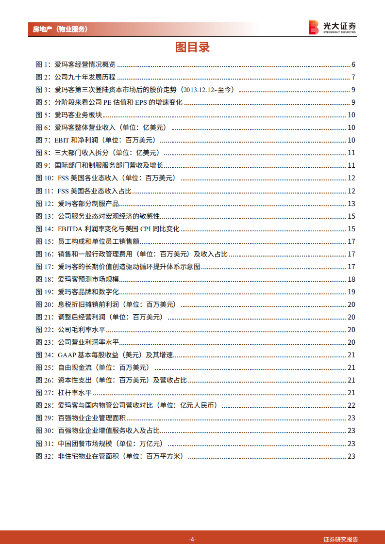 物业服务行业国际巨头对标系列专题研究报告（一）：透视爱玛客（ARMK.N），全球标杆服务公司九十年发展之路-210928.pdf 第4页