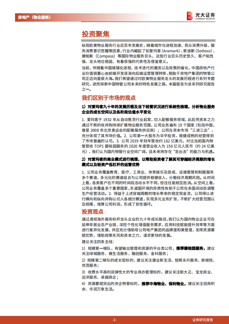 物业服务行业国际巨头对标系列专题研究报告（一）：透视爱玛客（ARMK.N），全球标杆服务公司九十年发展之路-210928.pdf 第2页