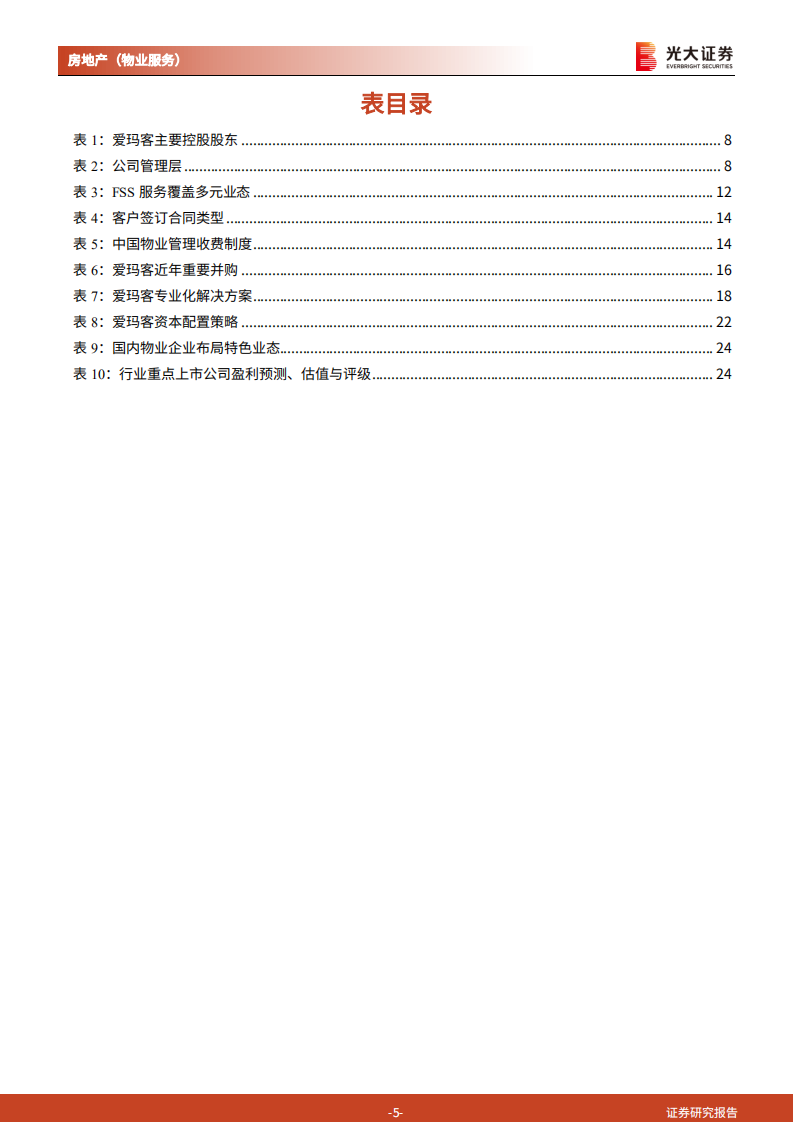 物业服务行业国际巨头对标系列专题研究报告（一）：透视爱玛客（ARMK.N），全球标杆服务公司九十年发展之路-210928.pdf 第5页