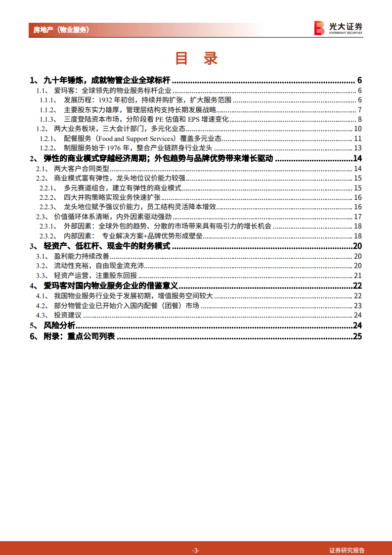 物业服务行业国际巨头对标系列专题研究报告（一）：透视爱玛客（ARMK.N），全球标杆服务公司九十年发展之路-210928.pdf 第3页