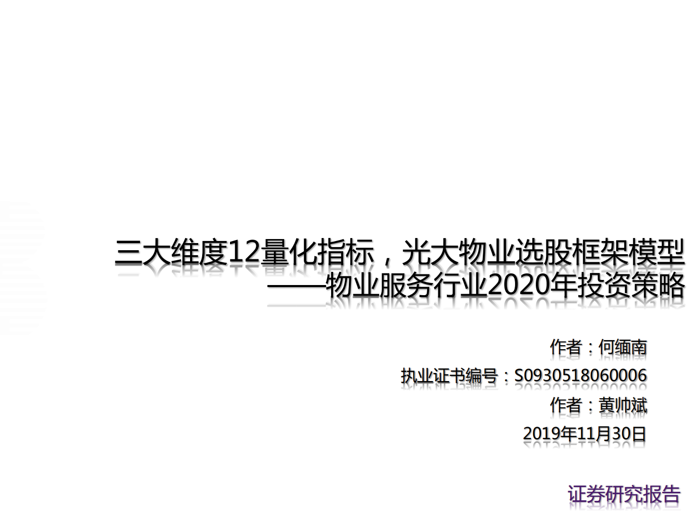 物业服务行业2020年投资策略：三大维度12量化指标，光大物业选股框架模型-191130.pdf 第1页