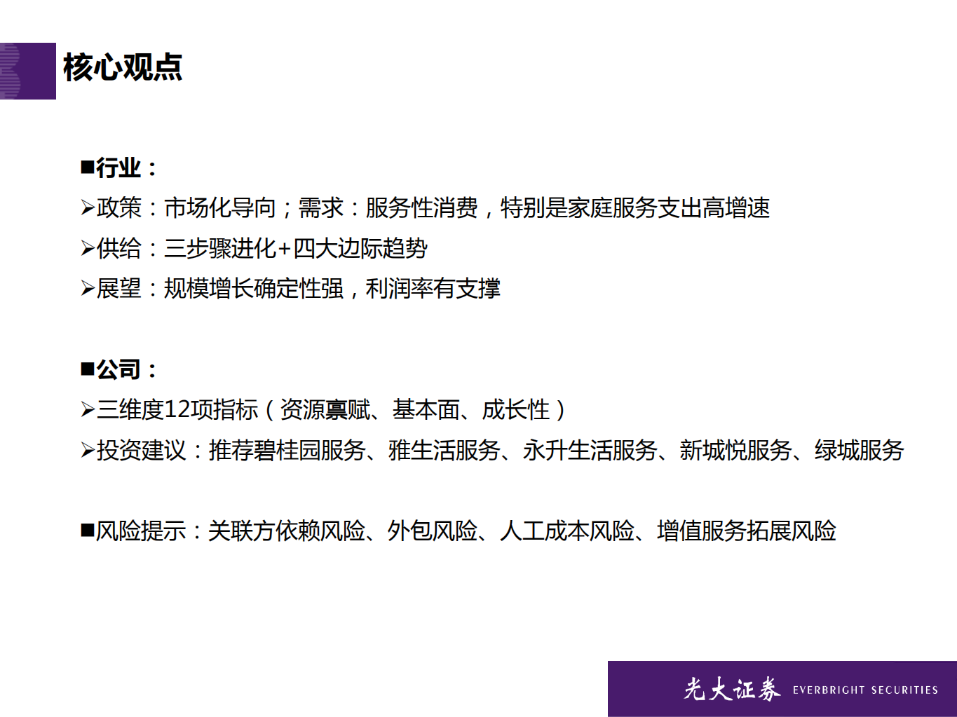 物业服务行业2020年投资策略：三大维度12量化指标，光大物业选股框架模型-191130.pdf 第2页