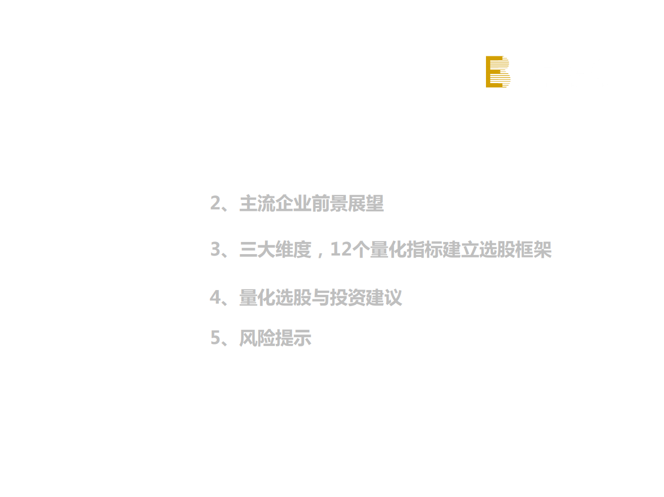 物业服务行业2020年投资策略：三大维度12量化指标，光大物业选股框架模型-191130.pdf 第3页