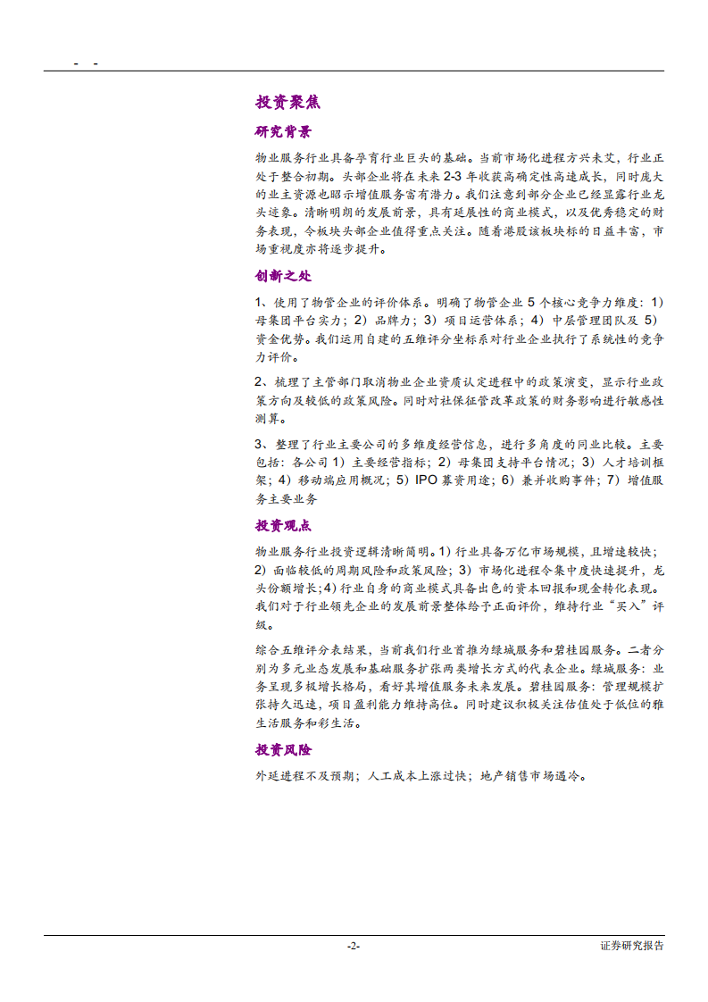 物业服务行业深度报告：峥嵘初现-181121.pdf 第2页