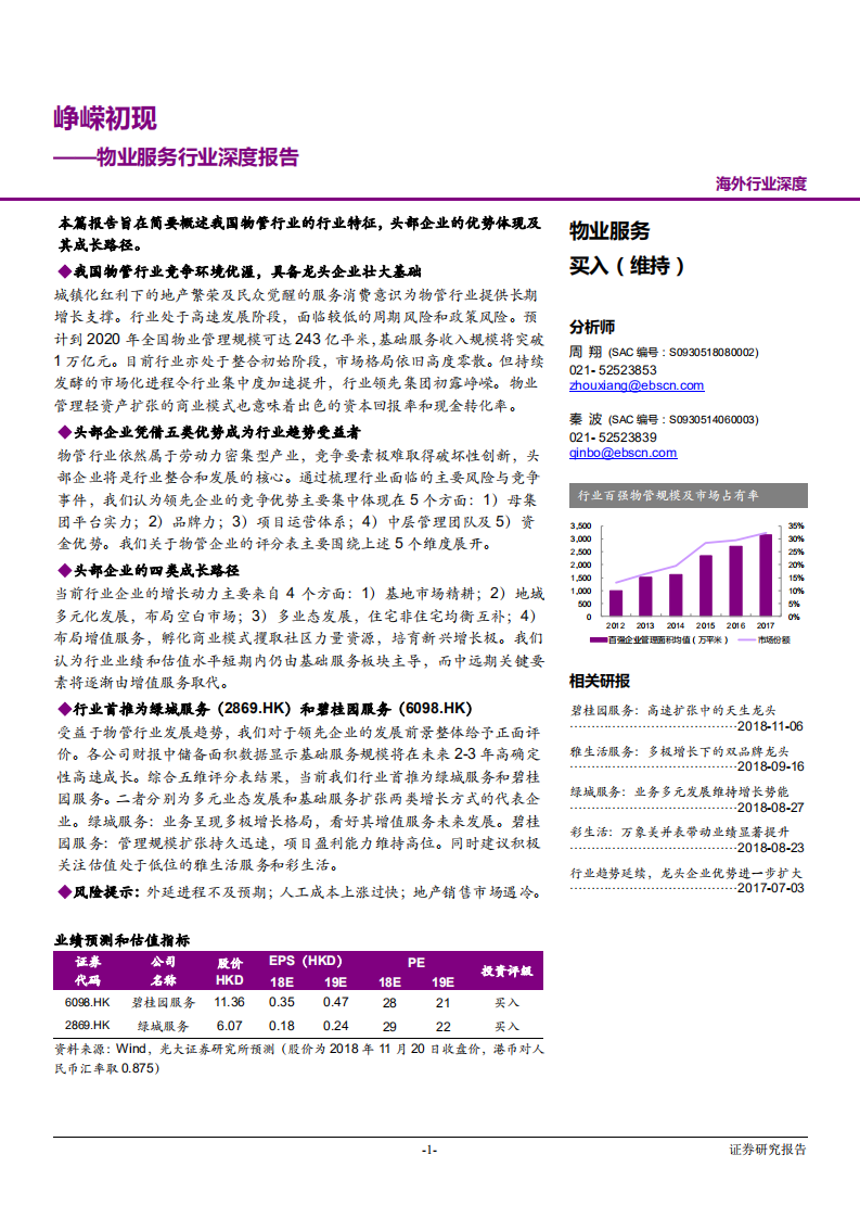 物业服务行业深度报告：峥嵘初现-181121.pdf 第1页