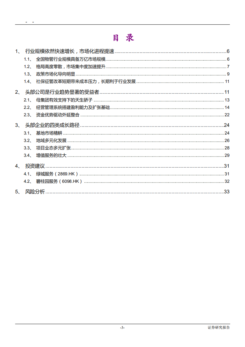 物业服务行业深度报告：峥嵘初现-181121.pdf 第3页