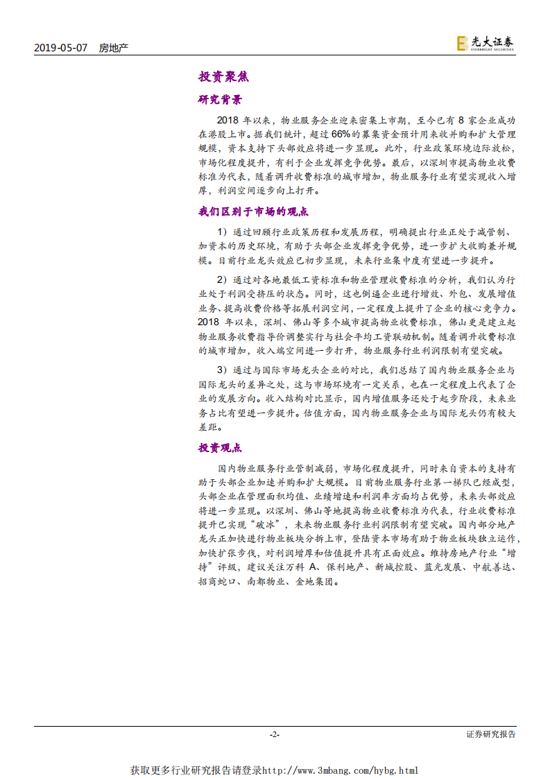物业服务行业系列报告（1）：服务提费利润限制突破在即，资本助力物业龙头优势尽显-190507.pdf 第2页