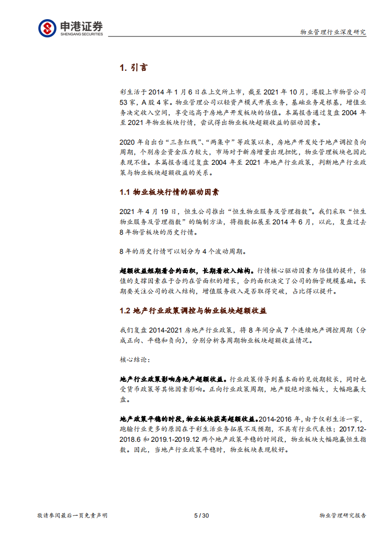 物业管理及服务行业深度报告：物业板块超额收益与开发关系几何？-211126.pdf 第5页