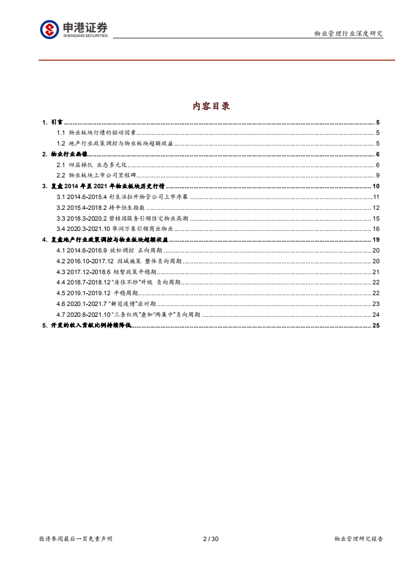 物业管理及服务行业深度报告：物业板块超额收益与开发关系几何？-211126.pdf 第2页