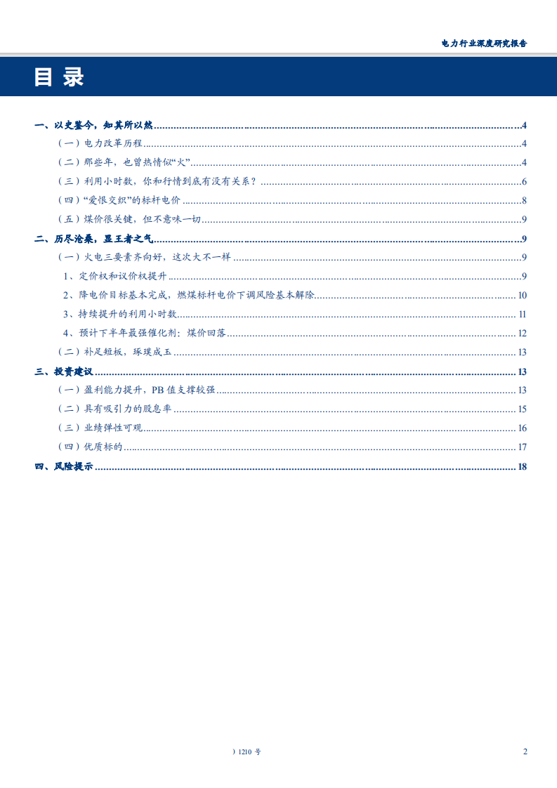 电力行业深度研究报告：以史鉴今，火电王者归来-180911.pdf 第2页