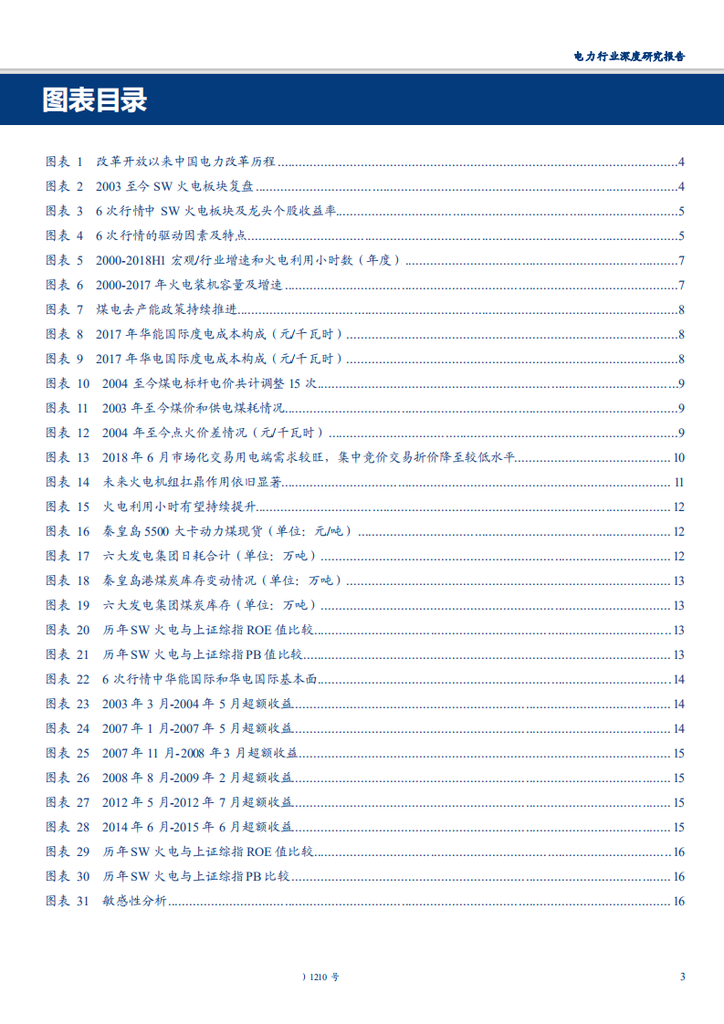 电力行业深度研究报告：以史鉴今，火电王者归来-180911.pdf 第3页