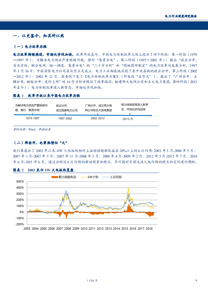 电力行业深度研究报告：以史鉴今，火电王者归来-180911.pdf 第4页