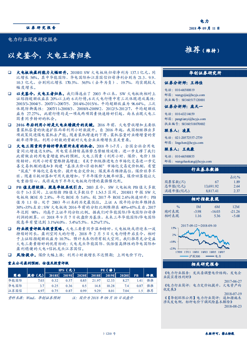 电力行业深度研究报告：以史鉴今，火电王者归来-180911.pdf 第1页