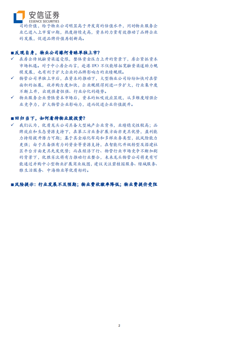 物业管理行业：观房企分拆历程正启，析物业管理行业上市浪潮？-191016.pdf 第2页