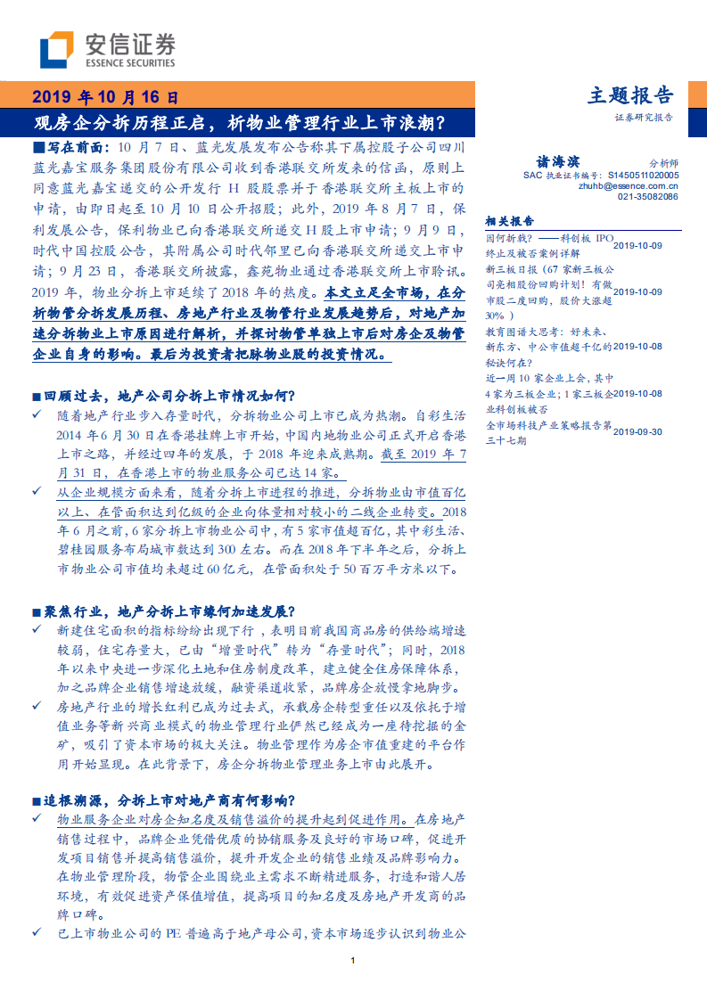 物业管理行业：观房企分拆历程正启，析物业管理行业上市浪潮？-191016.pdf 第1页