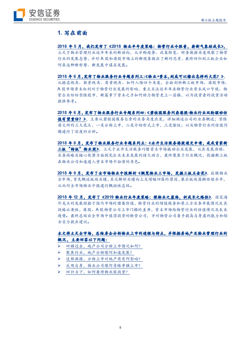 物业管理行业：观房企分拆历程正启，析物业管理行业上市浪潮？-191016.pdf 第5页