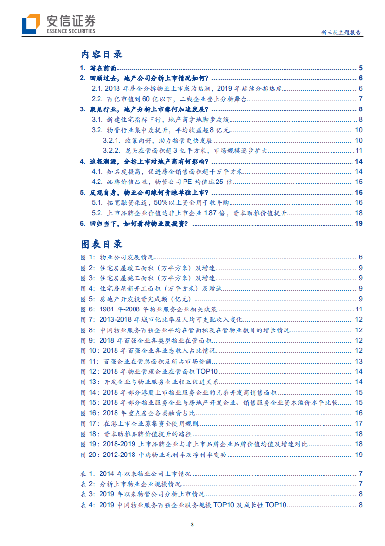 物业管理行业：观房企分拆历程正启，析物业管理行业上市浪潮？-191016.pdf 第3页
