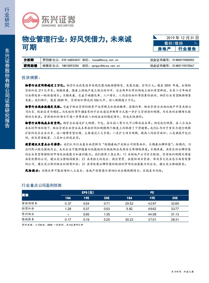 物业管理行业：好风凭借力，未来诚可期-191231.pdf 第1页