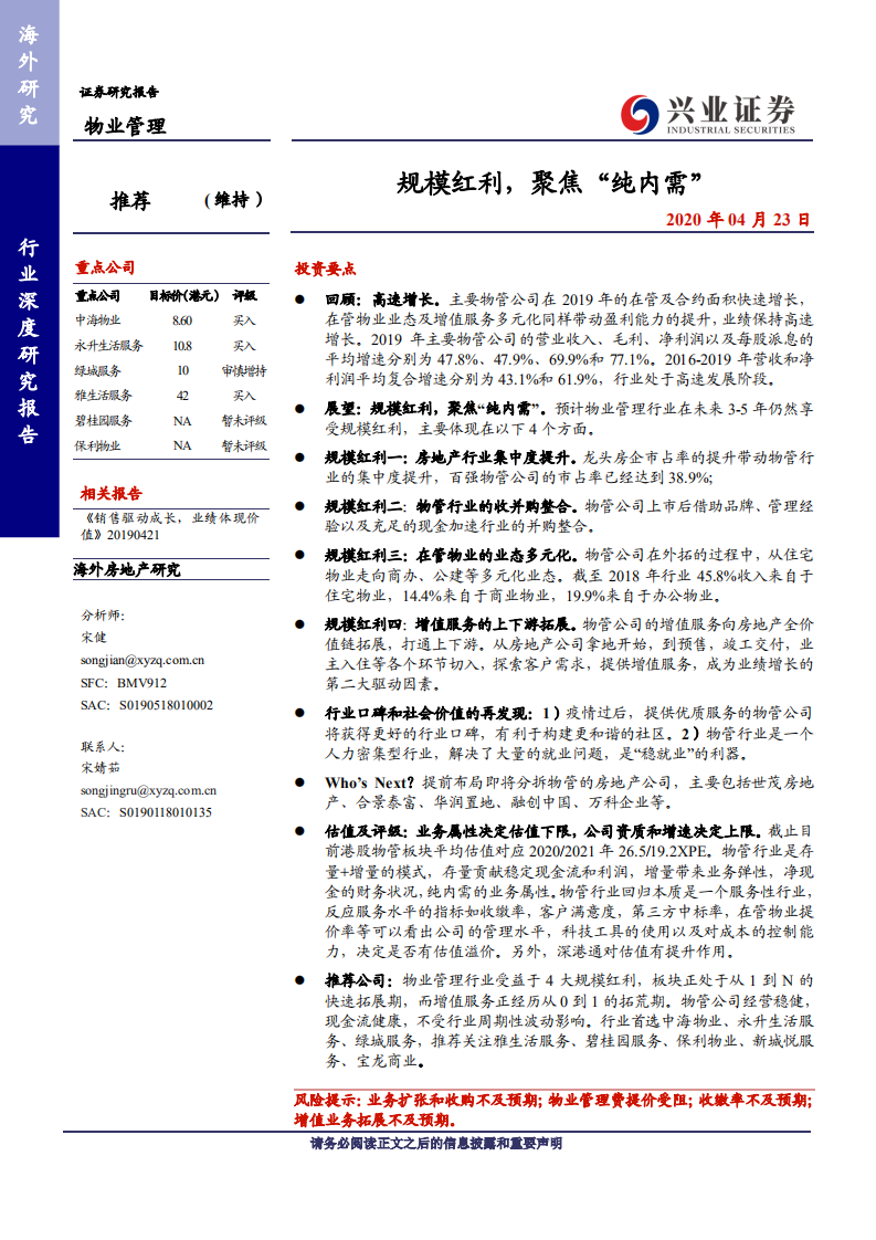 物业管理行业：规模红利，聚焦&ldquo;纯内需&rdquo;-200423.pdf 第1页