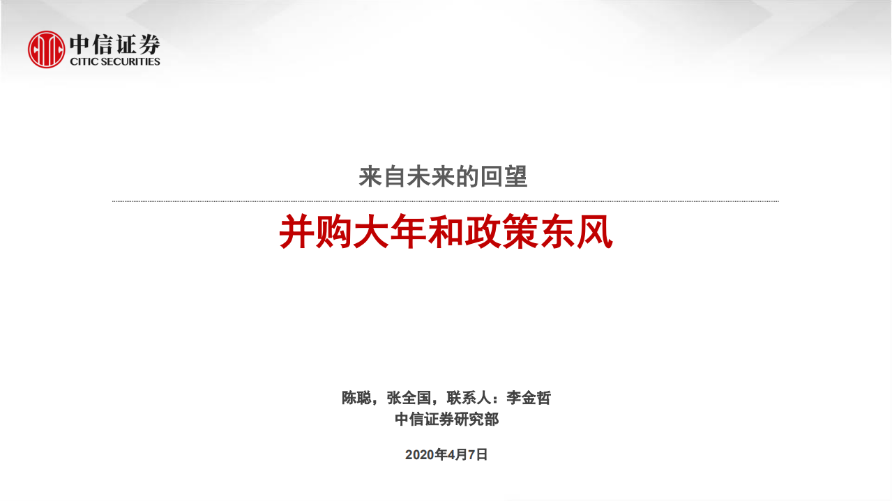 物业管理行业：来自未来的回望，并购大年和政策东风-200407.pdf 第1页