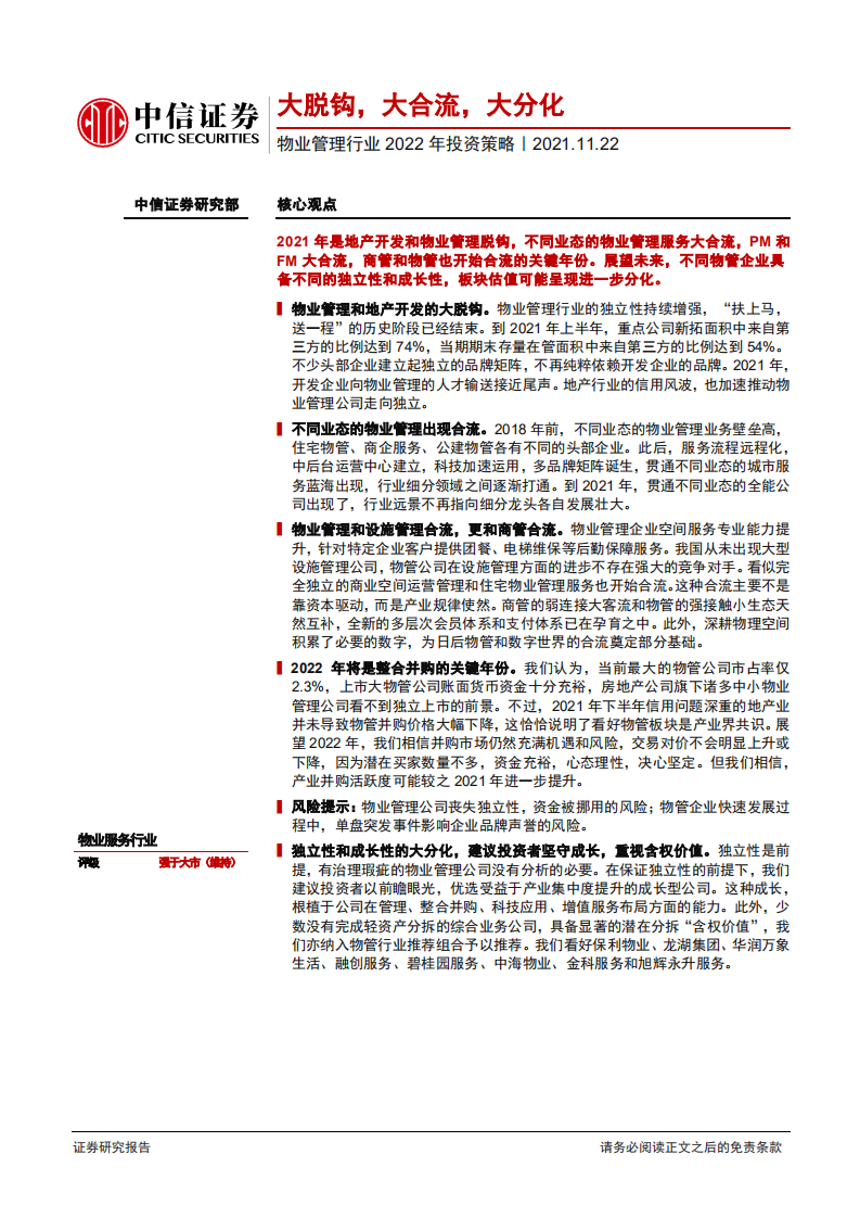 物业管理行业2022年投资策略：大脱钩，大合流，大分化-211122.pdf 第1页