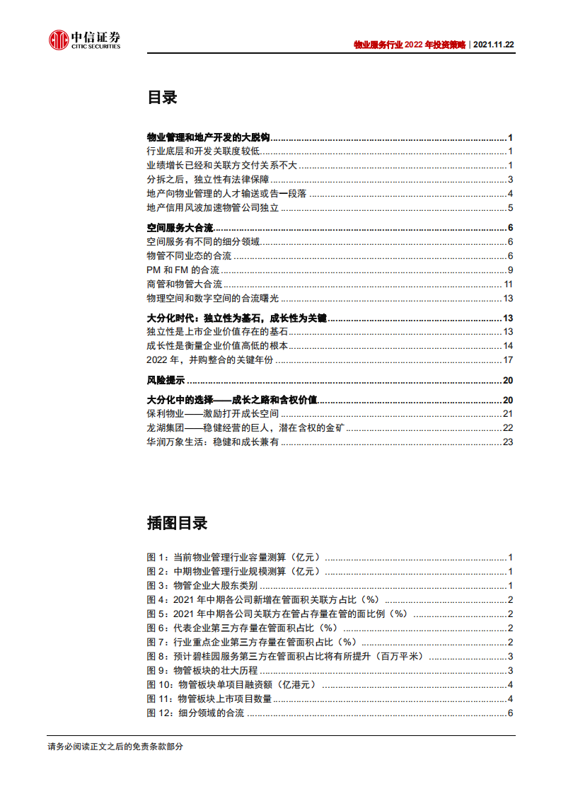 物业管理行业2022年投资策略：大脱钩，大合流，大分化-211122.pdf 第3页