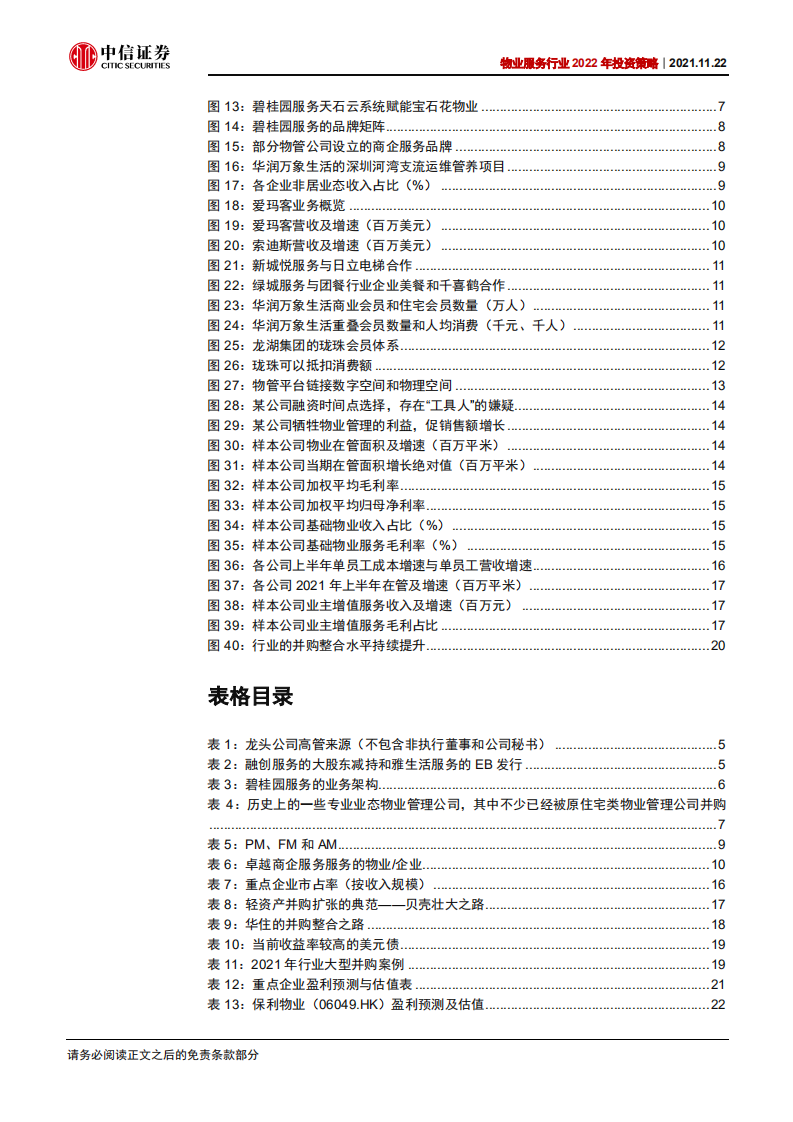 物业管理行业2022年投资策略：大脱钩，大合流，大分化-211122.pdf 第4页