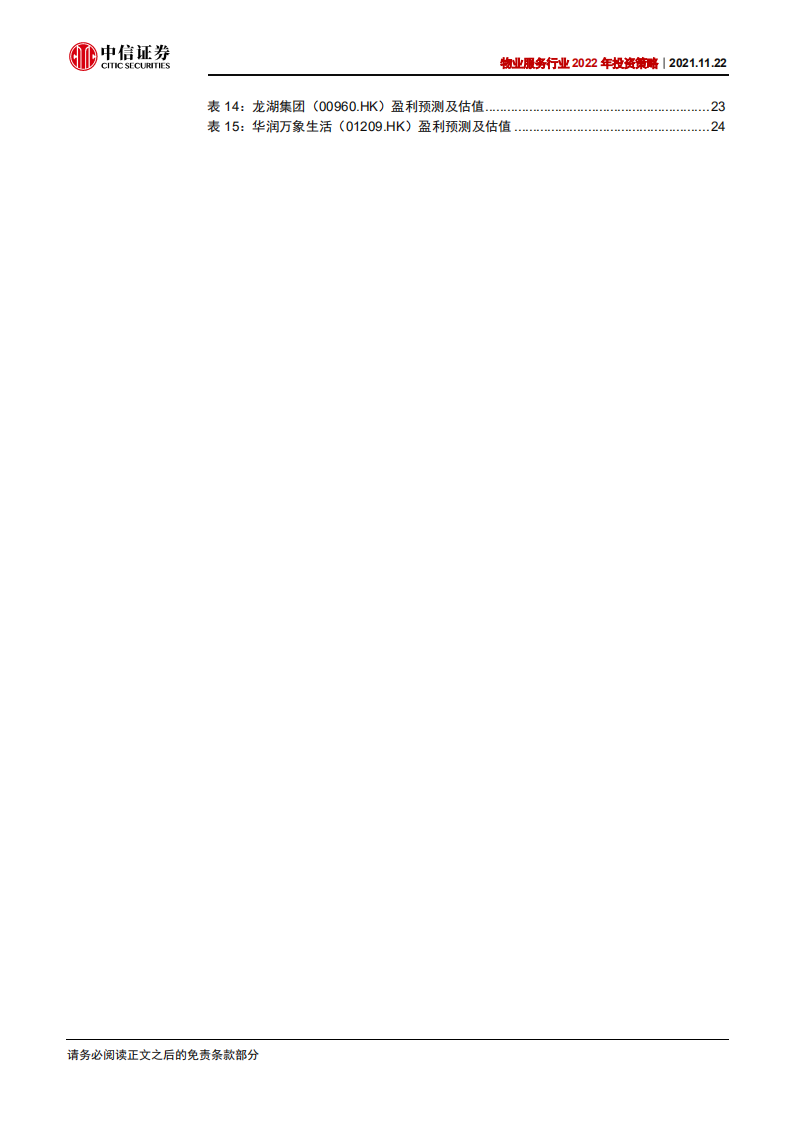 物业管理行业2022年投资策略：大脱钩，大合流，大分化-211122.pdf 第5页