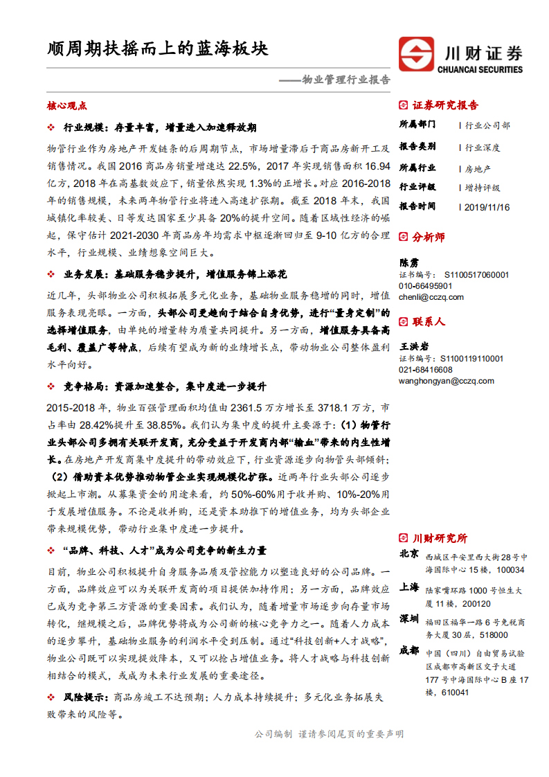 物业管理行业报告：顺周期扶摇而上的蓝海板块-191116.pdf 第1页