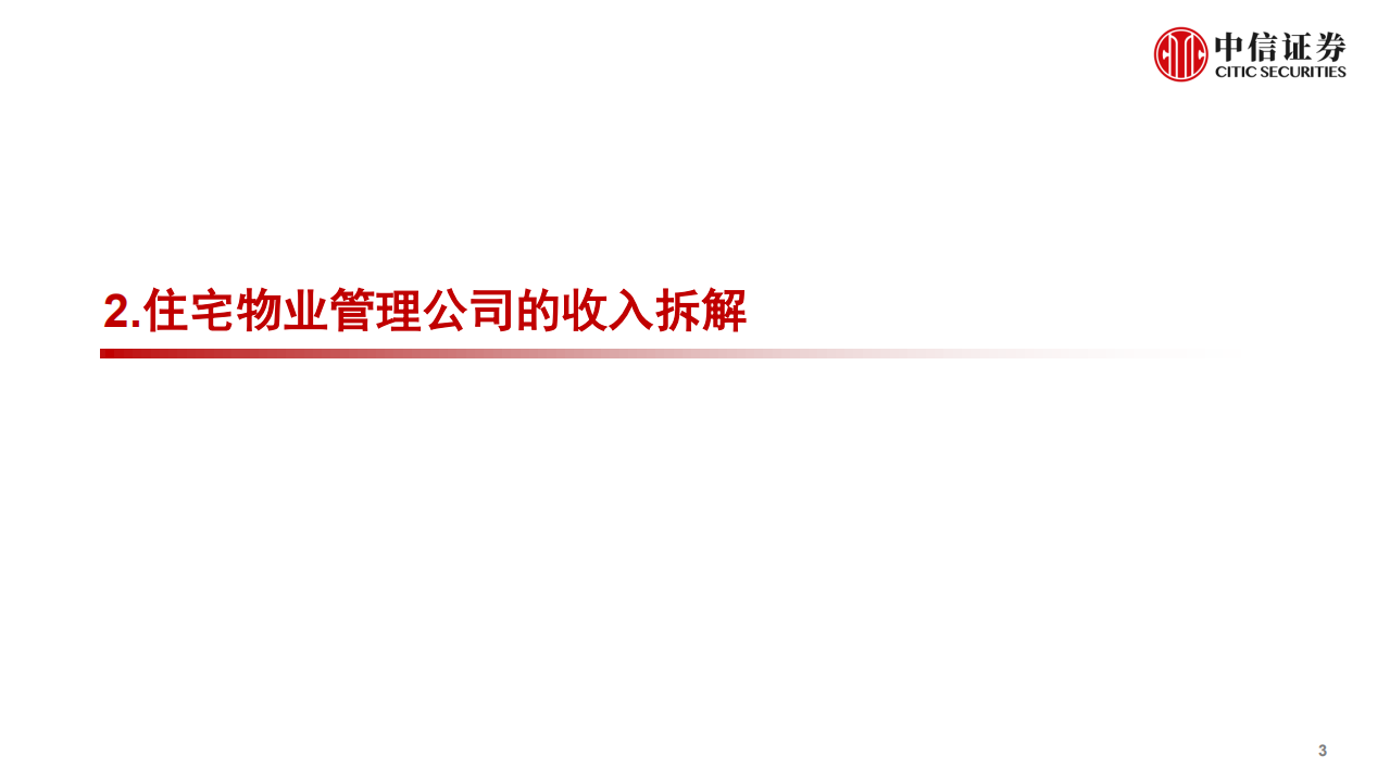 物业管理行业观点之：物业管理行业研究入门手册-211014.pdf 第4页