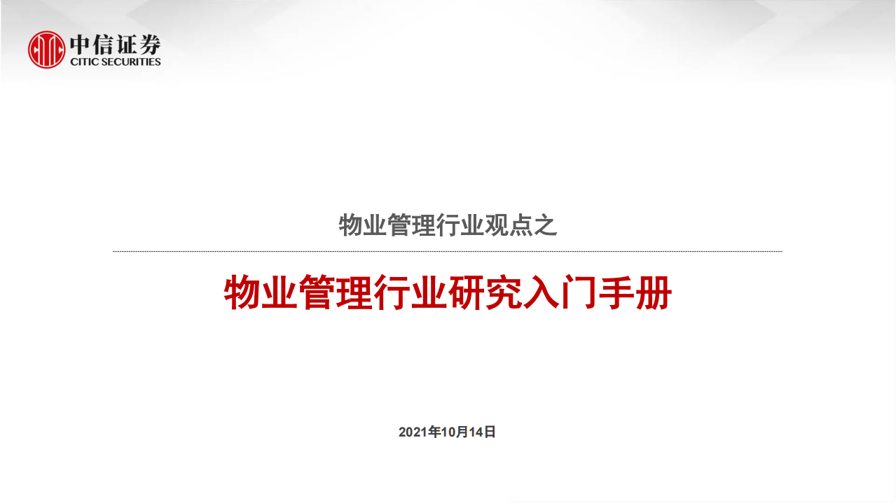 物业管理行业观点之：物业管理行业研究入门手册-211014.pdf 第1页