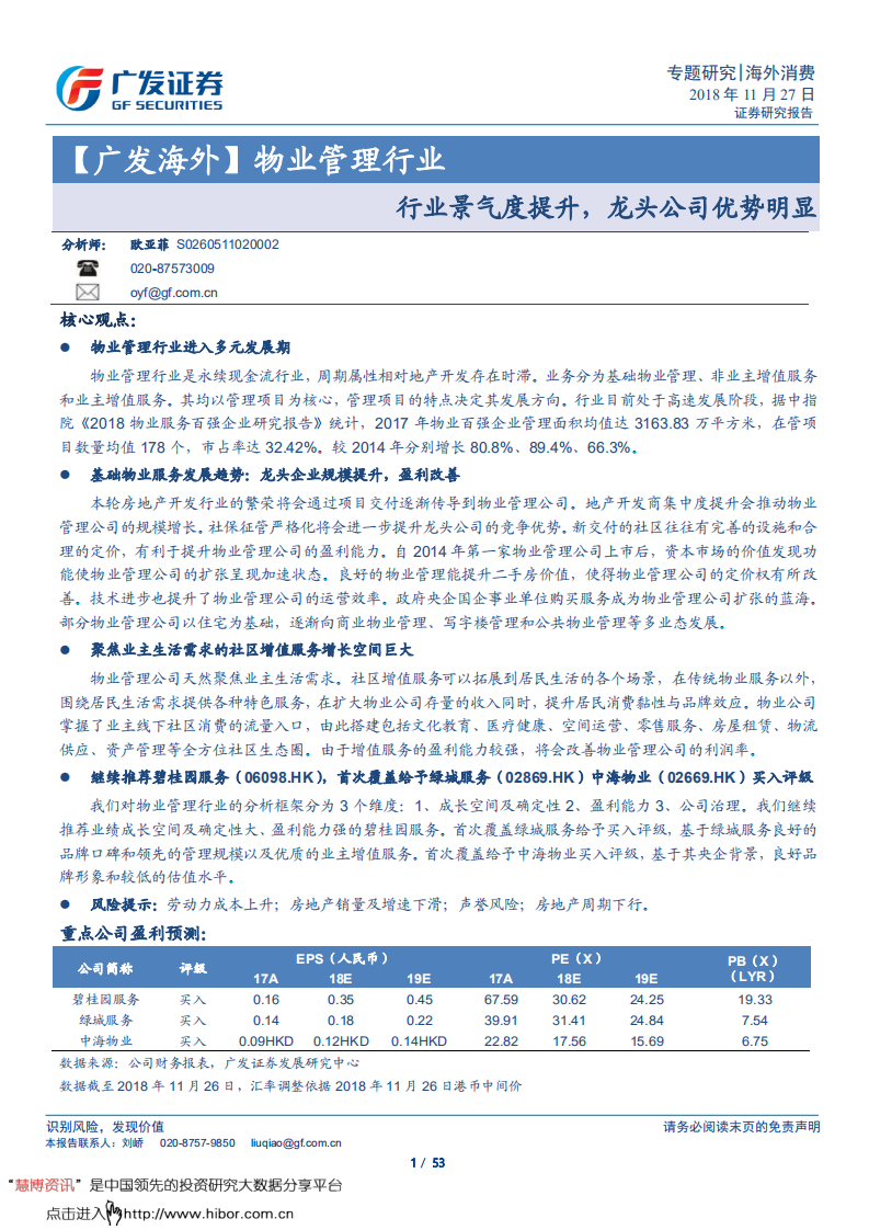 物业管理行业：行业景气度提升，龙头公司优势明显-181127.pdf 第1页