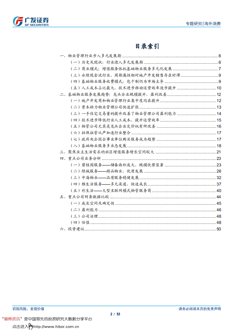 物业管理行业：行业景气度提升，龙头公司优势明显-181127.pdf 第2页
