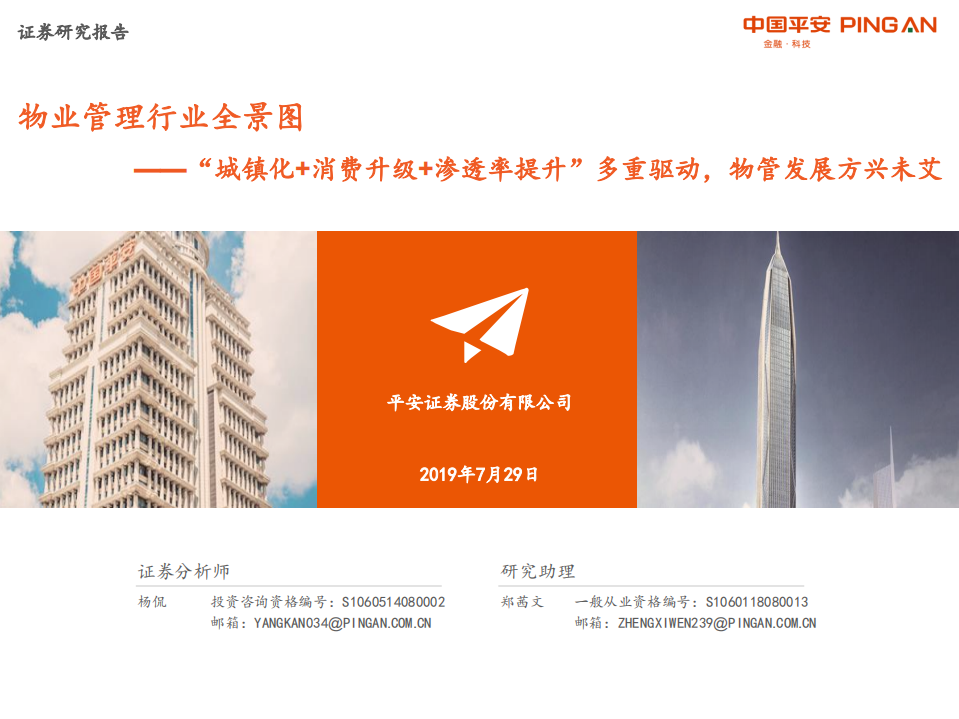 物业管理行业全景图：&ldquo;城镇化+消费升级+渗透率提升&rdquo;多重驱动，物管发展方兴未艾-190729.pdf 第1页