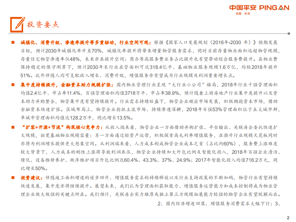 物业管理行业全景图：&ldquo;城镇化+消费升级+渗透率提升&rdquo;多重驱动，物管发展方兴未艾-190729.pdf 第2页