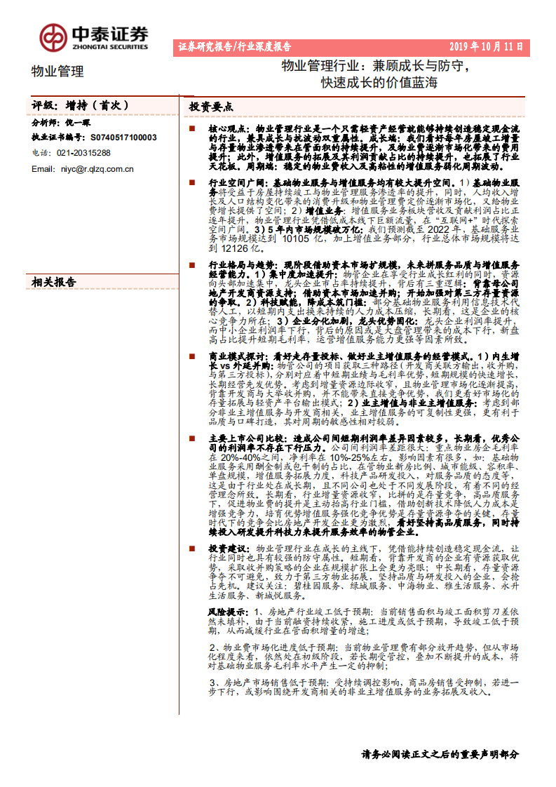 物业管理行业深度报告 ：兼顾成长与防守，快速成长的价值蓝海-191011.pdf 第1页