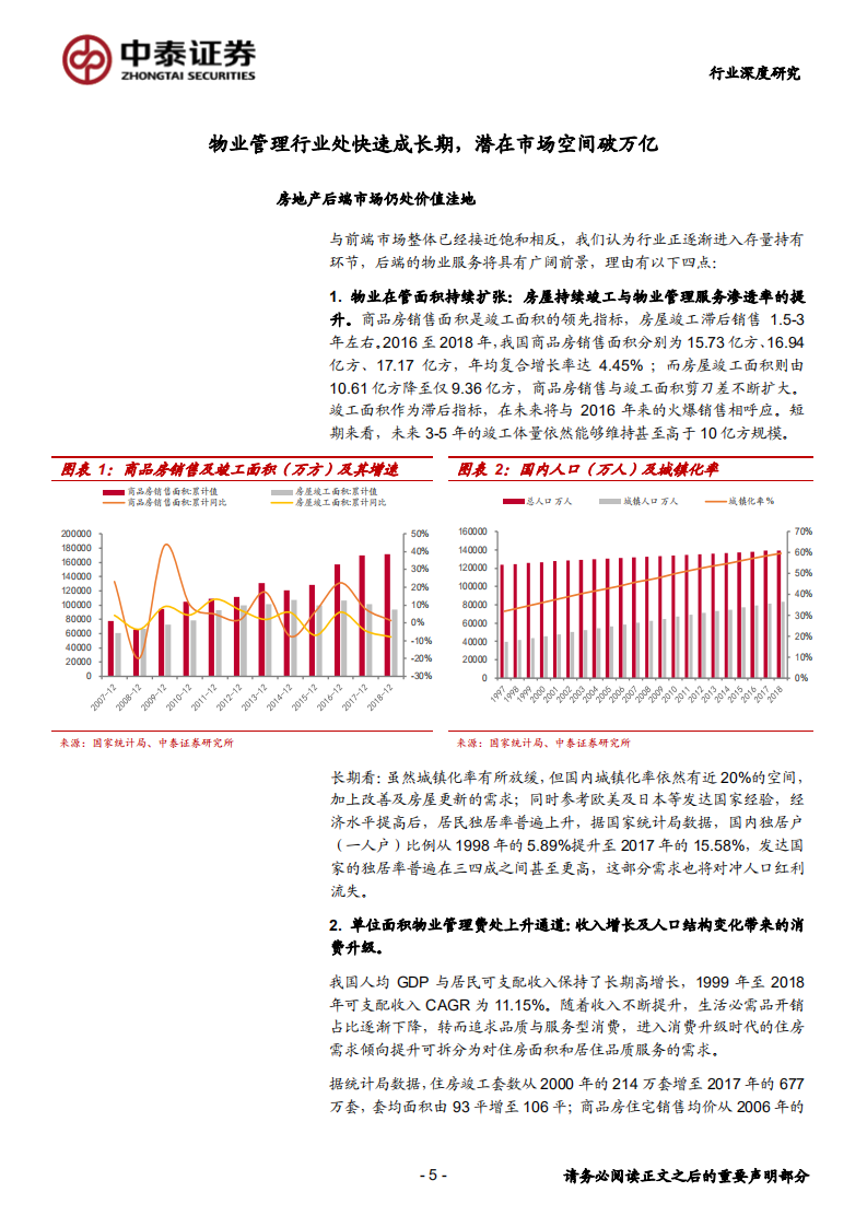 物业管理行业深度报告 ：兼顾成长与防守，快速成长的价值蓝海-191011.pdf 第5页