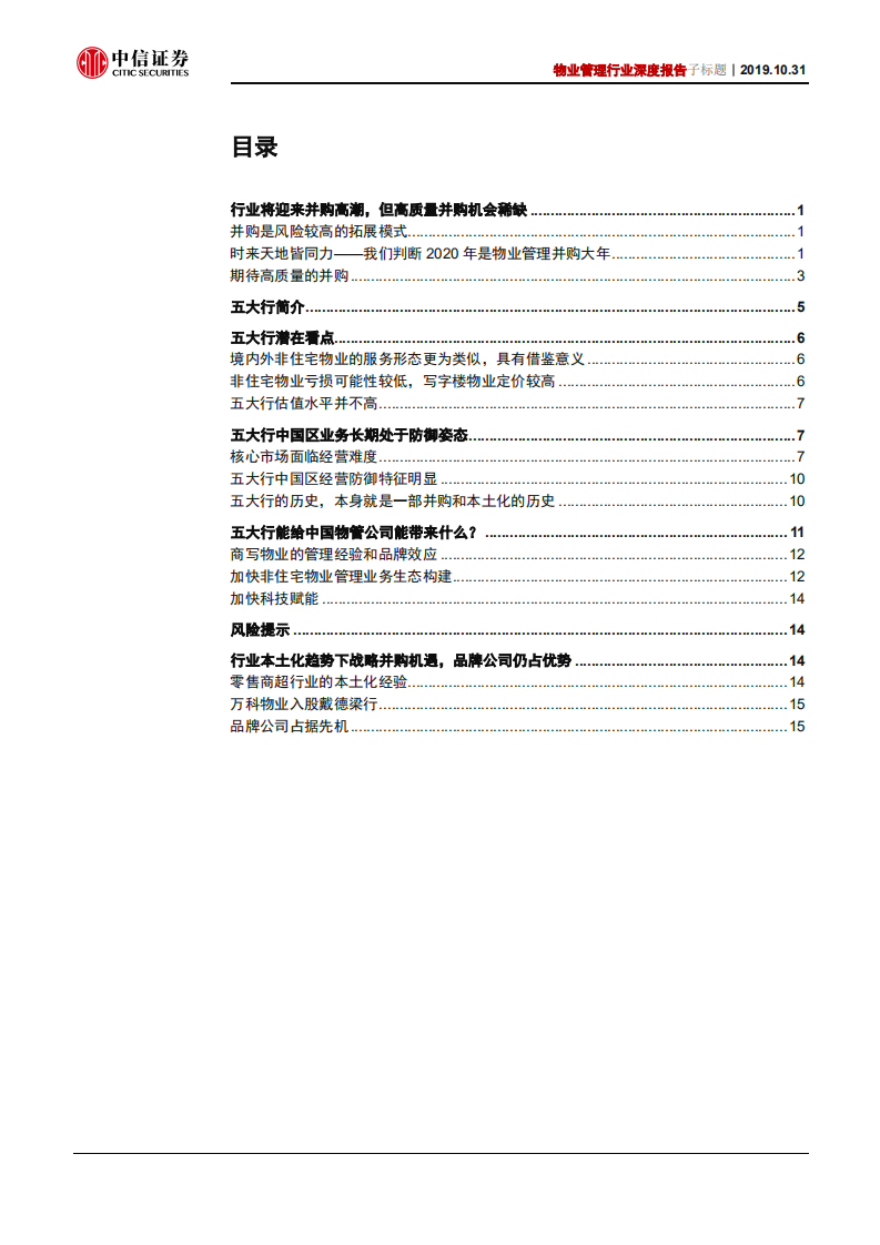 物业管理行业深度报告：并购大年，海外龙头中国业务具备整合价值-191031.pdf 第2页