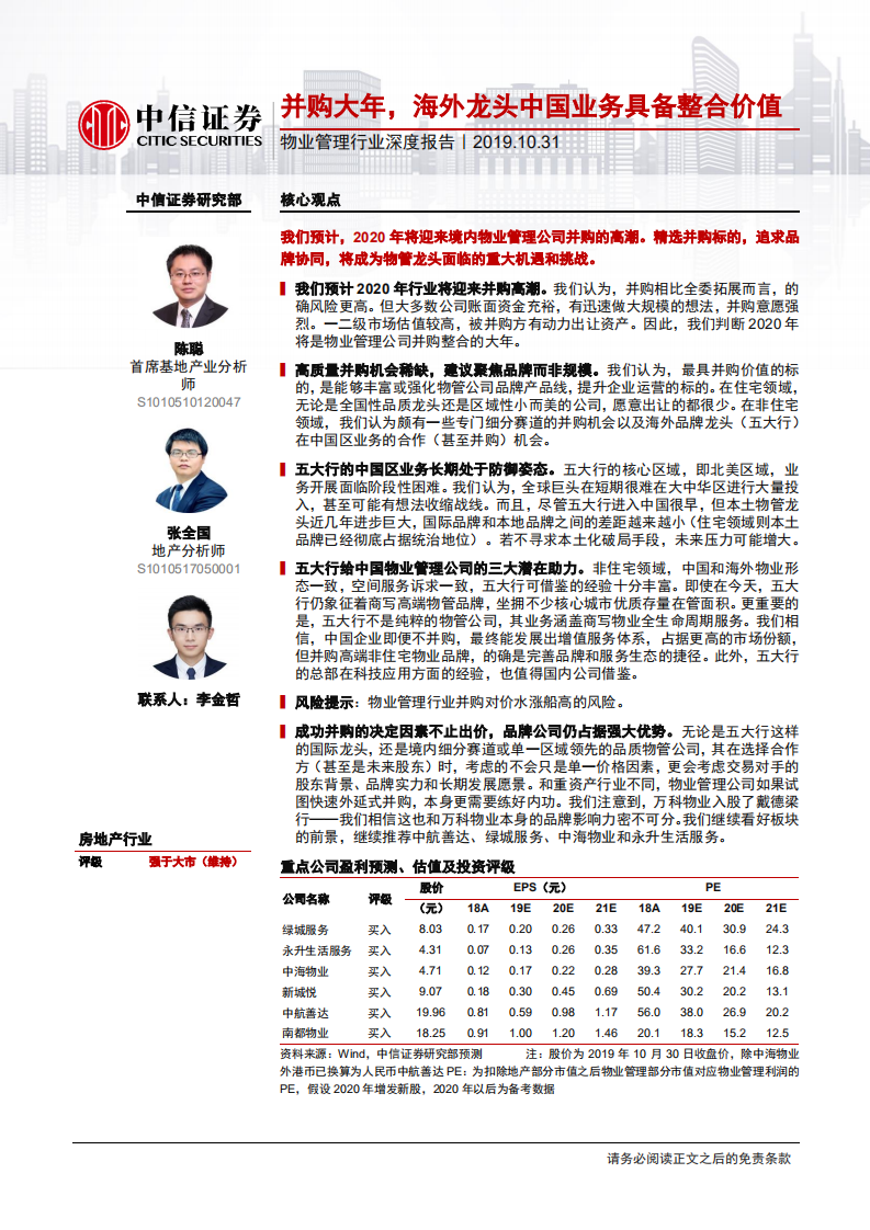 物业管理行业深度报告：并购大年，海外龙头中国业务具备整合价值-191031.pdf 第1页