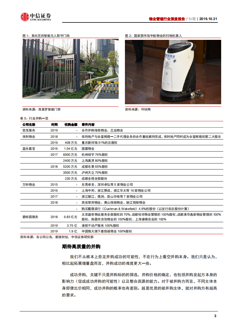 物业管理行业深度报告：并购大年，海外龙头中国业务具备整合价值-191031.pdf 第6页