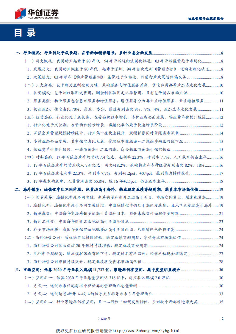 物业管理行业深度报告：朝阳行业，黄金时代-190516.pdf 第2页