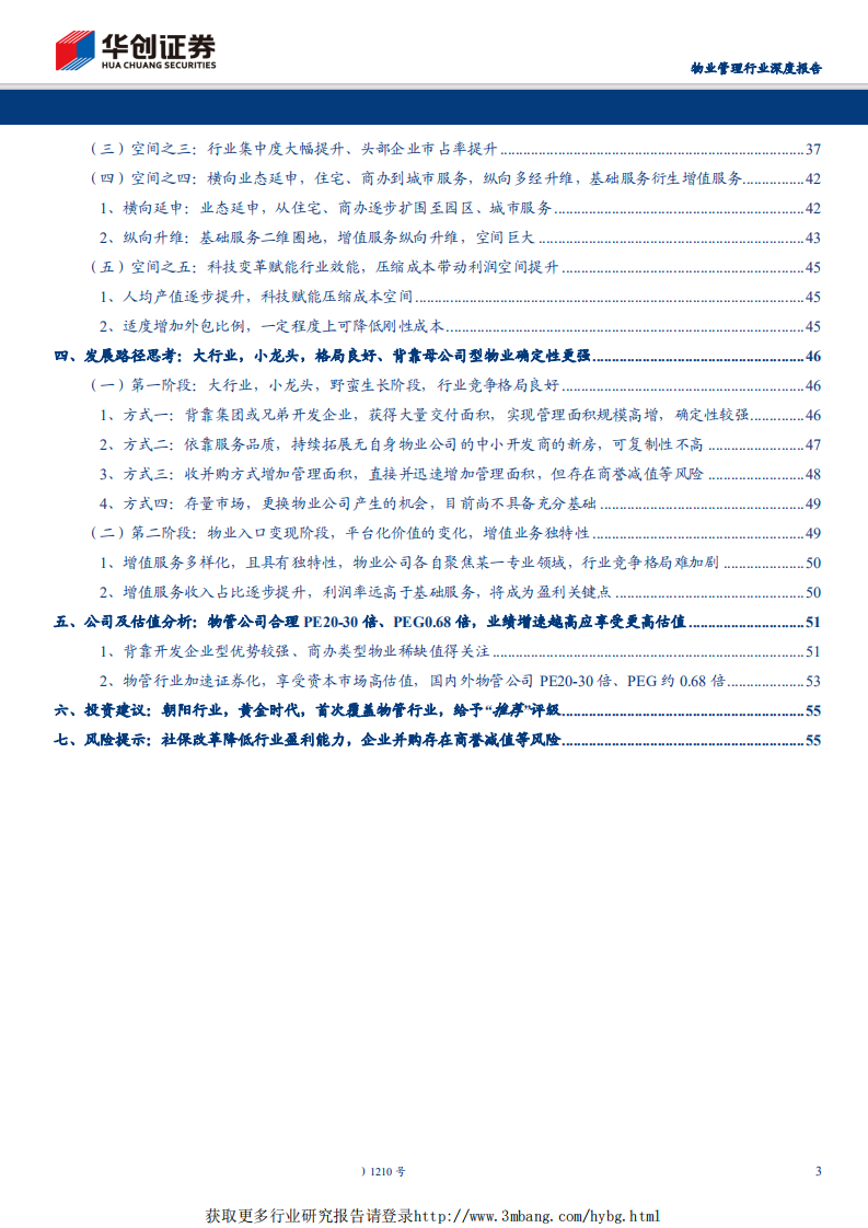 物业管理行业深度报告：朝阳行业，黄金时代-190516.pdf 第3页