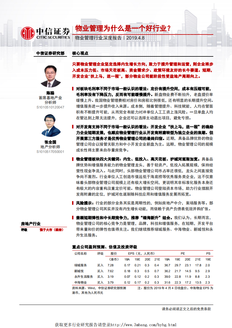 物业管理行业深度报告：物业管理为什么是一个好行业？-190408.pdf 第1页