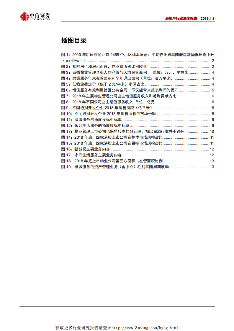 物业管理行业深度报告：物业管理为什么是一个好行业？-190408.pdf 第3页