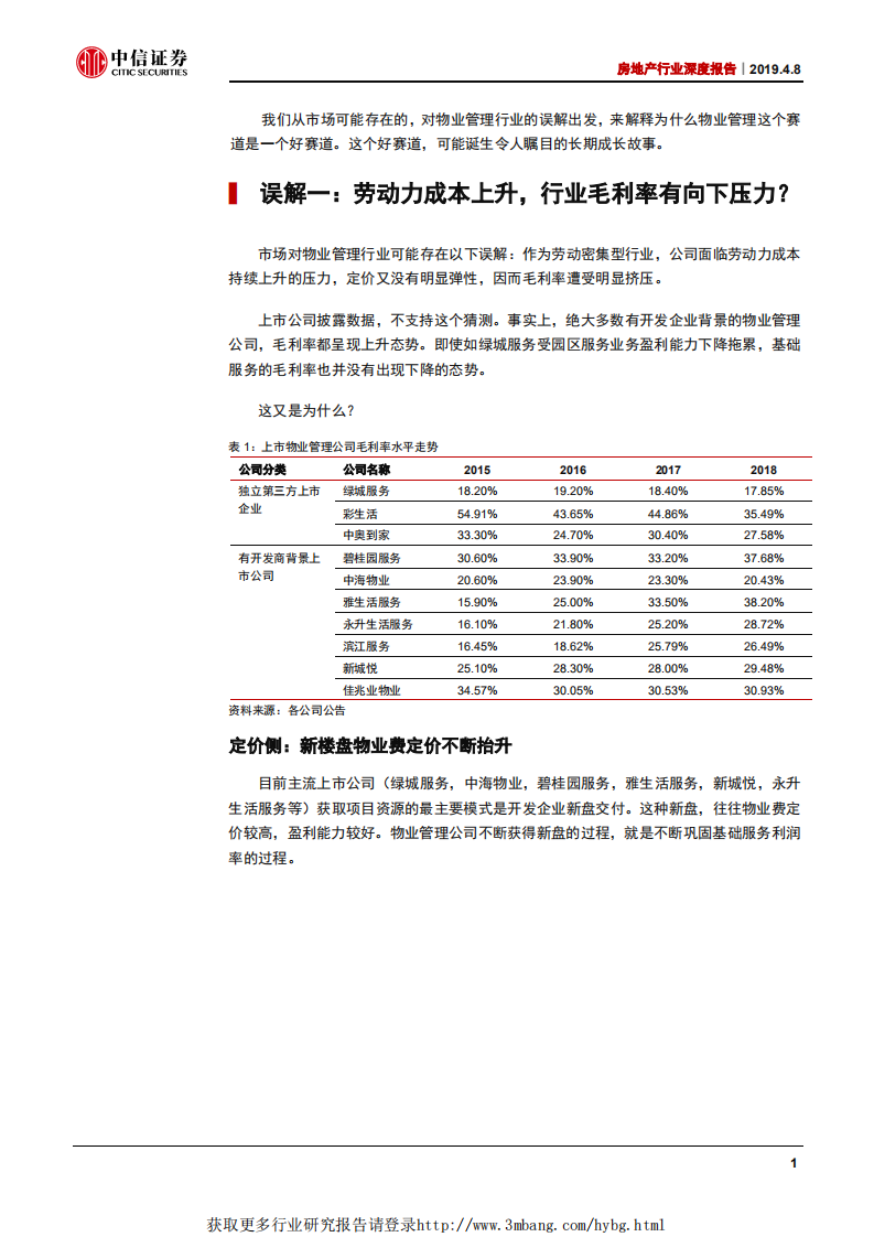 物业管理行业深度报告：物业管理为什么是一个好行业？-190408.pdf 第5页