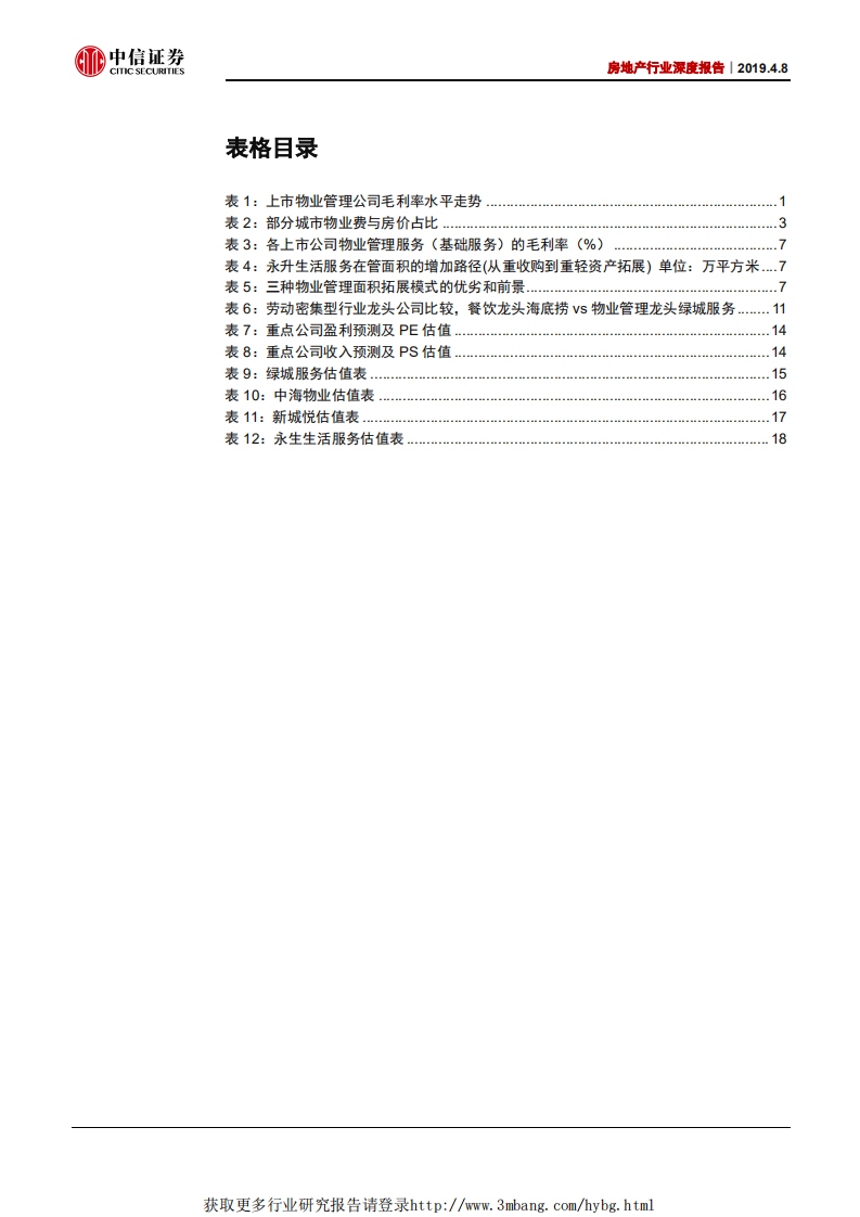 物业管理行业深度报告：物业管理为什么是一个好行业？-190408.pdf 第4页