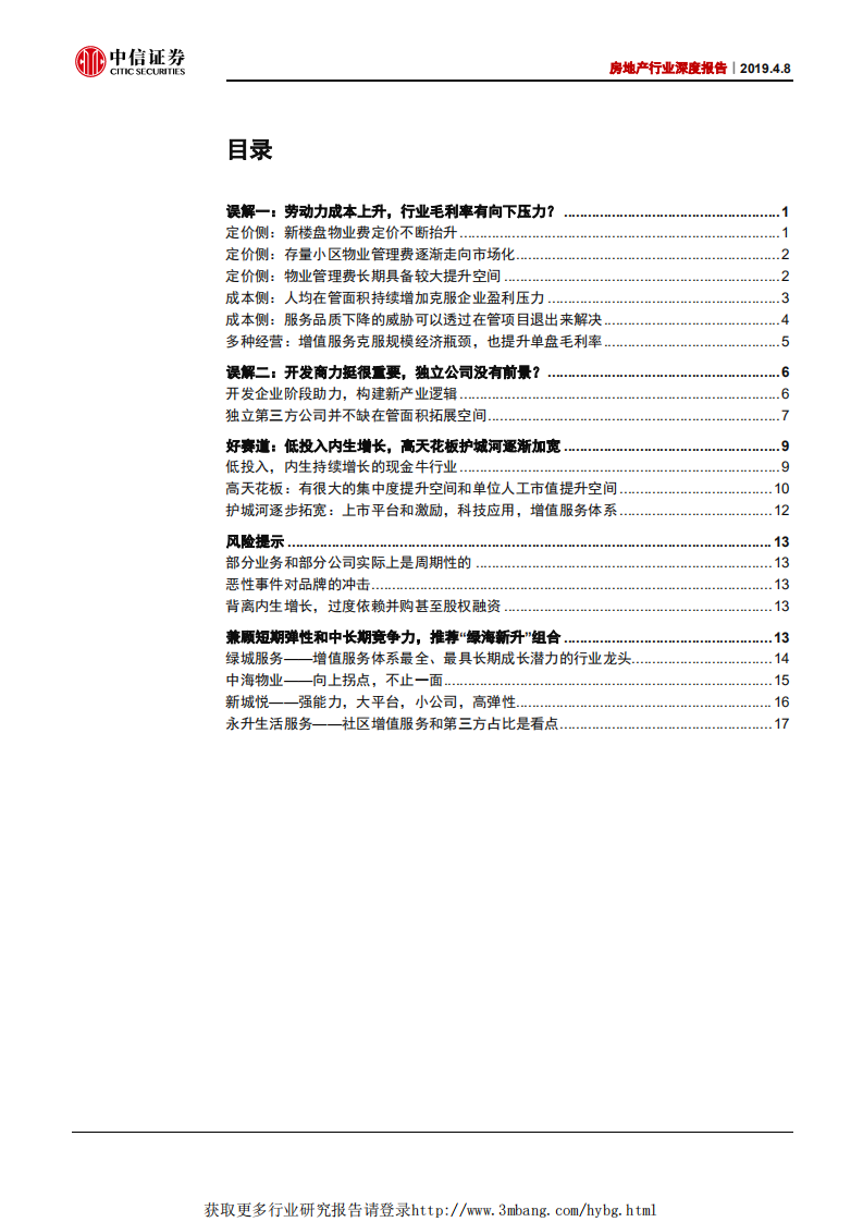 物业管理行业深度报告：物业管理为什么是一个好行业？-190408.pdf 第2页