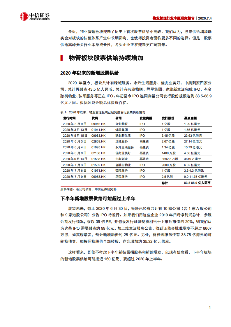 物业管理行业深度报告：要担心股票供给高峰吗？-20200704.pdf 第2页