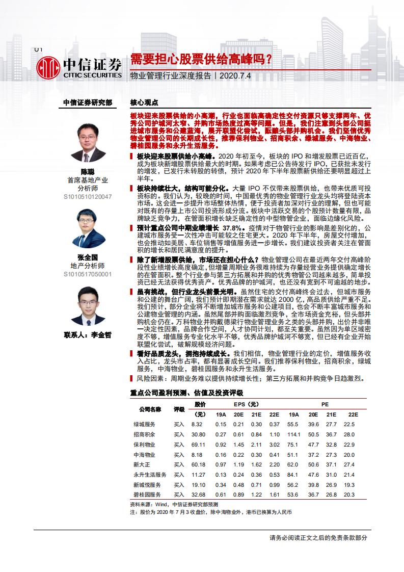 物业管理行业深度报告：要担心股票供给高峰吗？-20200704.pdf 第1页